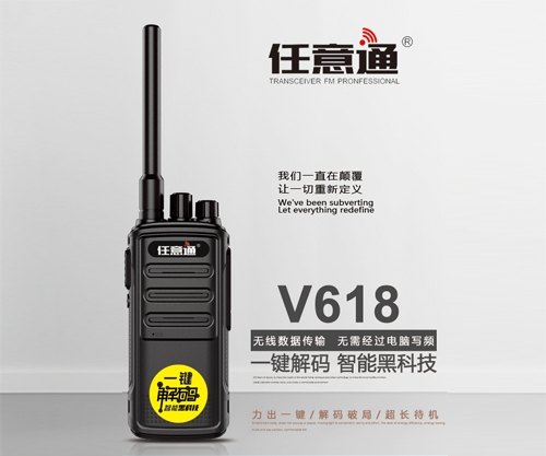 任意通V618對講機