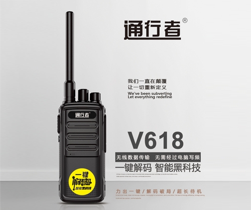 長春通行者V618對講機