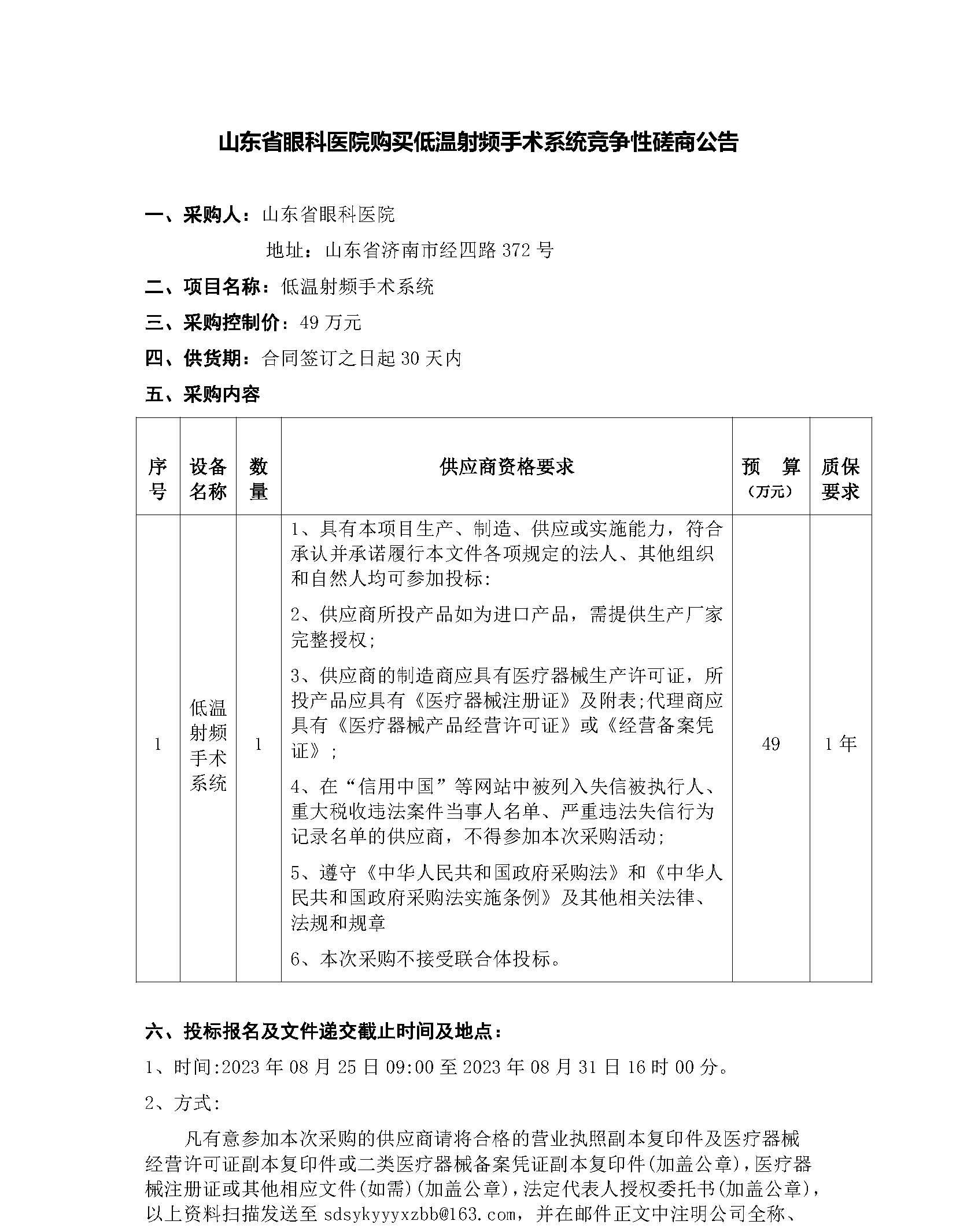 低溫射頻手術系統(tǒng)競爭性磋商公告_頁面_1.jpg